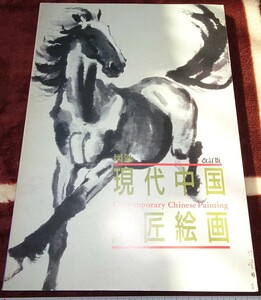 rarebookkyoto ｂ9　中国美術資料　現代中国巨匠絵画　カタログ　絶版　1990年　王子飯店　大師　水墨　近代文化　雪江堂