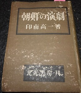 rarebookkyoto s634　朝鮮の演劇　印南高一　1945年　李朝　大韓帝国　両班　儒教　漢城　李王　青磁