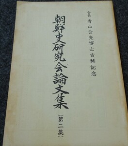 rarebookkyoto　ｓ552　朝鮮史研究会論文集　青山公亮　1966年　李朝　大韓帝国　両班　儒教　漢城　李王　青磁