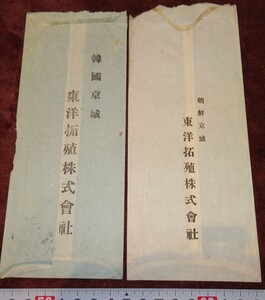 rarebookkyoto o256　朝鮮　京城　東洋拓殖（(株)　　明治　実用　封筒　二種　1910　年　　李王家　溥儀