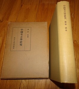 rarebookkyoto H9　中国考古学研究　関野雄　1956　年　東京大学