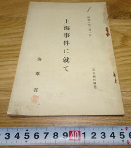 rarebookkyoto　1F291　中国資料　上海事件に就て　海軍省　1934年　満洲国　福建　外灘　紫禁城　名品