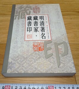 Art hand Auction rarebookkyoto 1F174 Dokumente Chinesische Ausgabe Buchsiegel berühmter Ming- und Qing-Buchsammler Lin Shenqing 2000 Peking-Bibliothek Bund Verbotene Stadt Meisterwerk Nationalschatz Ren Bo Nian Meer, Malerei, Japanische Malerei, Blumen und Vögel, Tierwelt