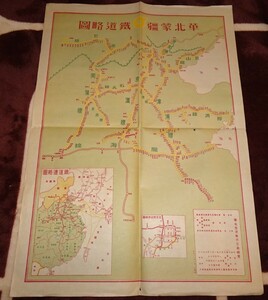 rarebookkyoto ｍ234　満洲　華北交通　華北蒙彊鉄道略圖　　1942　年　新京　満鉄　大連　上海