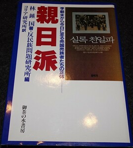 rarebookkyoto　S358　朝鮮　親日派　林鐘国　1992年　李朝　大韓帝国　両班　儒教　漢城　国立　博物館　青磁