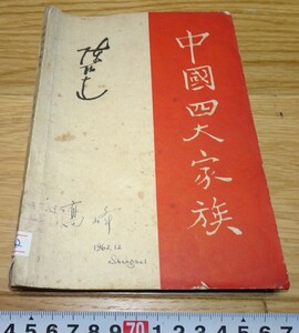 Art hand Auction rarebookkyoto 1F259 दस्तावेज़ चीनी चीन के चार महान परिवार चेन बोडा 1955 शंघाई पीपुल्स रिपब्लिक ऑफ चाइना फ़ुज़ियान बंड फॉरबिडन सिटी मास्टरपीस देश, चित्रकारी, जापानी चित्रकला, फूल और पक्षी, वन्यजीव