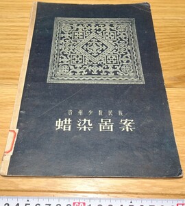 rarebookkyoto　1F118　絵資料　蝋染図案　貴州少数民族　　1956年　人民美術出版　紫禁城　名品　国宝　任伯年　海上派　