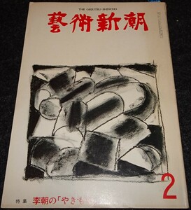 rarebookkyoto S394　朝鮮 李朝の焼き物　芸術新潮　雑誌　1976年　李朝　大韓帝国　両班　儒教　漢城　国立　博物館　青磁