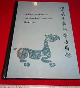 rarebookkyoto C14　漢英文物辞典　孟君　両木出版社　1991年　黄花梨家具　文房具　紫檀