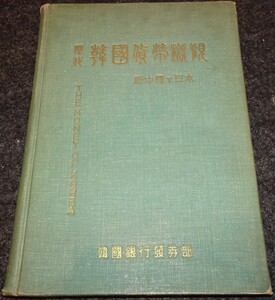 rarebookkyoto S393　朝鮮 韓国貨幣概観　銀行発券部　非売品　4293年　李朝　大韓帝国　両班　儒教　漢城　国立　博物館　青磁