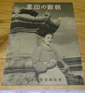 rarebookkyoto o77　朝鮮の印象　総督府鉄道局　1939年　李朝　大韓帝国　両班　李王家