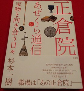 rarebookkyoto C32　正倉院あぜくら通信　杉本一樹　淡交社　2011年　国宝　寶物　中国　外交家　清皇帝　民芸　元青花　蔵書家　料理　目