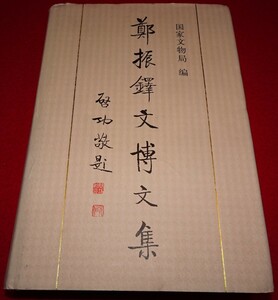 rarebookkyoto C25　鄭振鐸文博文集　国家文物局　1998年　蔵書家　料理　目録　宋版　元版　墨蹟　禅僧　枯山水　美人画　陶磁器