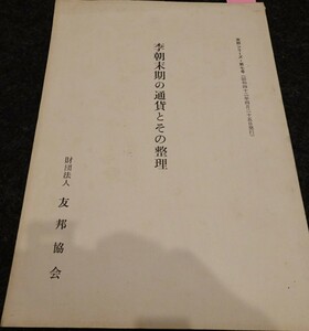 rarebookkyoto　ｓ533　朝鮮　李朝末期通貨整理　1965年　李朝　大韓帝国　両班　儒教　漢城　李王　青磁