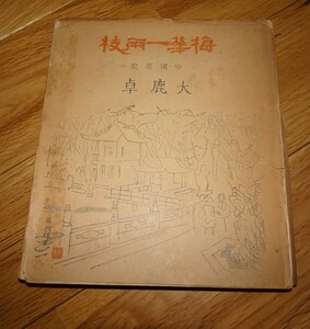 Art hand Auction Rarebookkyoto m885 Meihana Ichiryōji: رحلة عبر الصين بقلم تاكو أوشيكا, سينشين شورين, 1949, تشانغتشون, داليان, الصين, تلوين, اللوحة اليابانية, الزهور والطيور, الحياة البرية
