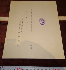 Art hand Auction rarebookkyoto m108 満洲 南満州鉄道 圖書館 御寄贈感謝状 見本 193 年 新京 満鉄 中国 大連 旅順 溥儀 東北, 絵画, 日本画, 花鳥, 鳥獣