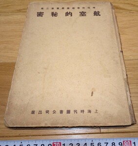 rarebookkyoto　1F200　教育資料　中文版　航空の秘密　写真集　大型　1936年　上海時代圖書　紫禁城　名品　国宝　毛