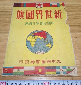 Art hand Auction rarebookkyoto 1F255 Documents New World Flags 9 pieces 1950 China History and Geography Society Fujian Bund Forbidden City Masterpieces Country, Painting, Japanese painting, Flowers and Birds, Wildlife