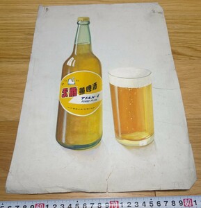 Art hand Auction rarebookkyoto 1F187 Werbematerialien, Gelber Wein der Marke Tian Sze, Manuskript zum Werbedesign, handschriftlich, Shanghai Beer Company, um 1950, Schanghai, Bund, Verbotene Stadt, Meisterwerk, nationaler Schatz, Malerei, Japanische Malerei, Blumen und Vögel, Tierwelt