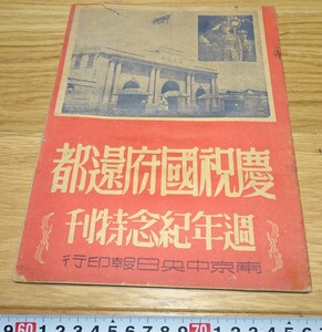 rarebookkyoto　1F252　文献資料　慶祝国府還都　記念雑誌　写真集　蒋介石　抗日　1947年　南京中央日報　福建　外灘　紫禁城　名品　国