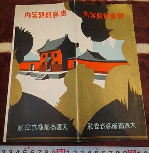 rarebookkyoto ｍ715　満洲　大阪商船　O.S.K.　青島航路案内　案内パンフレット　1930　年　浜田印刷　　新京　大連　中国