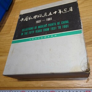 rarebookkyoto　1F120　絵資料　中国新興版画50年選集　二冊セット　　　1981年　上海人民美術　紫禁城　名品　国宝　任伯年　海上派　