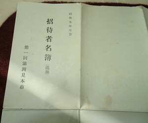 rarebookkyoto ｍ495　満洲　帝国　第一回満洲見本市　招待者名簿　1931　年　　新京　大連　中国