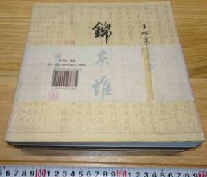 rarebookkyoto　1F117　作文資料　錦灰堆　王世襄　未使用　三聯出版　1995年　　名品　国宝　官窯　任伯年　海上派　王義