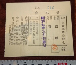 Art hand Auction rarebookkyoto o326 한국 경성 자동차 티켓 춘천 1933 이왕조 이왕조, 그림, 일본화, 꽃과 새, 야생 동물