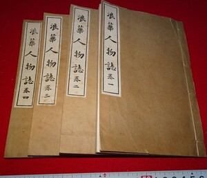 rarebookkyoto C42　浪華人物誌　岡本撫山　芸苑彙書　四冊　1８８　年　ミレ　窯変天目　青銅器　宋画　馬遠　官窯　宣徳染付　山水画　国