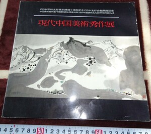 Art hand Auction rarebookkyoto b11 चीनी कला सामग्री समकालीन चीनी कला कृति प्रदर्शनी सूचीपत्र प्रिंट से बाहर 1988 जापान-चीन मैत्री हॉल दाइशी स्याही चित्रकला आधुनिक संस्कृति युकीइदो, चित्रकारी, जापानी चित्रकला, फूल और पक्षी, वन्यजीव