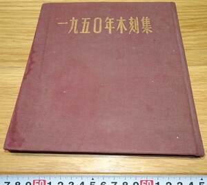rarebookkyoto　1F108　絵資料　１９５０年木刻　画集　　1951年　華東人民　名品　国宝　任伯年　海上派　