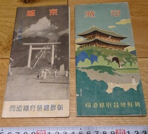 rarebookkyoto　s1098　朝鮮　京城案内二種　パンフレット 　総督府鉄道局　非売品　1930と33年　李朝　大韓帝国　両班　儒教　漢城　李王