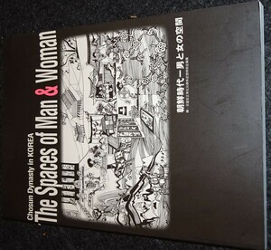 rarebookkyoto S371　朝鮮時代　男と女の区間　1995年　李朝　大韓帝国　両班　儒教　漢城　国立　博物館　青磁