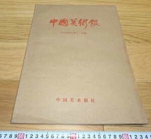 rarebookkyoto　1F161　絵資料　中文版　中国美術報　創刊1～23　大型　1985年　北京　紫禁城　名品　国宝　任伯年　海上派