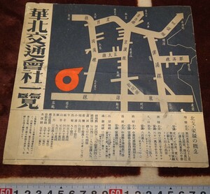 rarebookkyoto ｍ762　満洲　華北交通株式会社　一覧　パンフレット　非売品　1940年　興亜印刷　　新京　大連　中国