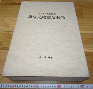 Art hand Auction rarebookkyoto 1F29 미술재료 중국당, 송원화 명작전 오통대서 2000년 보스톤 미술관 북경 수묵화 정소인 미술관 가마 국보, 그림, 일본화, 꽃과 새, 야생 동물