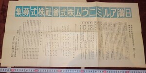 Art hand Auction rarebookkyoto m825 만주국 일본 만주국 알루미늄 주식회사, 주식 공모 포스터 1934년 중국 신징 대련, 그림, 일본화, 꽃과 새, 야생 동물