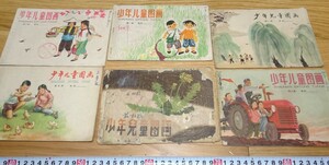 Art hand Auction RarebookKyoto 1F136 Детские материалы, детские рисунки, учебники по искусству, набор из 6 книг, 1958, Детское искусство Шанхая, Запретный город, шедевр, Национальный клад, Рен Бо Нянь, Морская школа, Рисование, Японская живопись, Цветы и птицы, Дикая природа