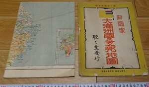 rarebookkyoto o120　朝鮮　大満洲国と支那地図　一枚　1933年　東京　駸駸堂　満洲事変　李王家　溥儀　