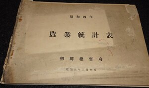 rarebookkyoto　ｓ531　朝鮮　農業統計表　咸鏡北道　総督府　1932年　李朝　大韓帝国　両班　儒教　漢城　李王　青磁