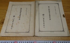 rarebookkyoto　s1008　朝鮮殖産銀行　営業報告書　二冊　1920年　李朝　大韓帝国　両班　儒教　漢城　李王