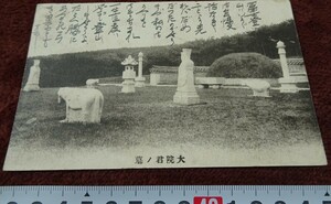 Art hand Auction rarebookkyoto h381 전쟁 전 한국, 대원군의 묘, 기념엽서, 1907, 서울, 이와타 사진관, 그림, 일본화, 꽃과 새, 야생 동물