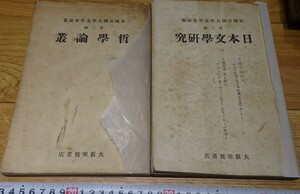 rarebookkyoto　s1070　朝鮮2日本文学研究と3哲学論叢　京城帝大　文学会論稿　大阪屋　1937年　李朝　大韓帝国　両班　儒教　漢城　李王