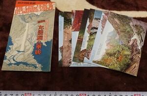 rarebookkyoto h20　戦前　朝鮮　九龍淵の景観　金剛山　絵葉書　徳田写真館　1922年　最新版四色　写真が歴史である　