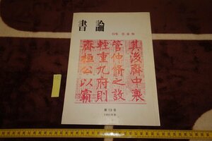 rarebookkyoto　SU-173　張廉卿　　雑誌特集　　書論・19　　　　1981年　京都古物