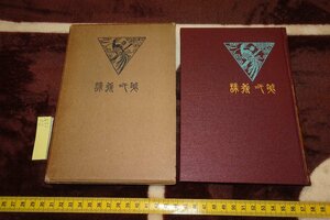 rarebookkyoto　SU-155　戦前　大谷光瑞・第一義諦　満洲大連・満洲佛教青年会　柱本瑞俊　1920年　京都古物