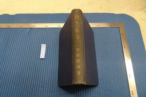 rarebookkyoto F8B-207　戦前　対支一家言　　　稲葉君山　日本評論社　1921年　写真が歴史である