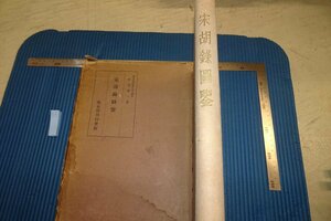 rarebookkyoto F8B-193　戦前　宋胡録圖鑑　　奥田誠一　座右寶　1944年　写真が歴史である