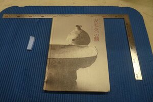 rarebookkyoto F8B-205　　安宅英一の眼　展覧会目録　　大阪市立東洋陶磁美術館　　2007年　写真が歴史である